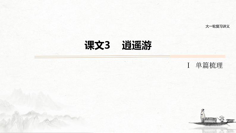 (全国版)高考语文一轮复习课件第5部分 教学文言文点线面 必修5 课文3 逍遥游 (含详解)第1页