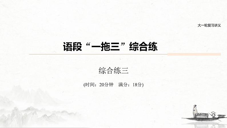 (全国版)高考语文一轮复习课件第6部分 专题3 语段“一拖三”综合练 综合练三 (含详解)01