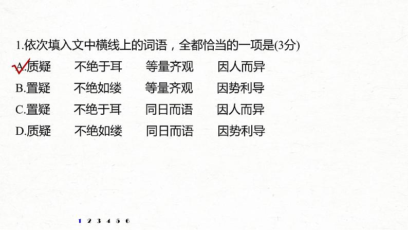 (全国版)高考语文一轮复习课件第6部分 专题3 语段“一拖三”综合练 综合练三 (含详解)03