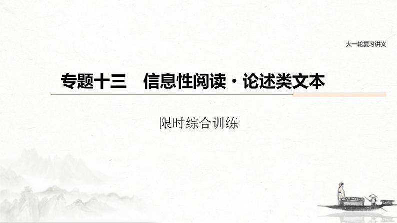 (全国版)高考语文一轮复习课件第6部分 专题13 限时综合训练 (含详解)第1页