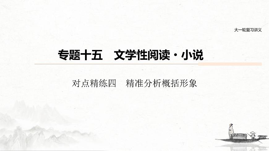 (全國(guó)版)高考語(yǔ)文一輪復(fù)習(xí)課件第6部分 專題15 對(duì)點(diǎn)精練四 精準(zhǔn)分析概括形象 (含詳解)第1頁(yè)