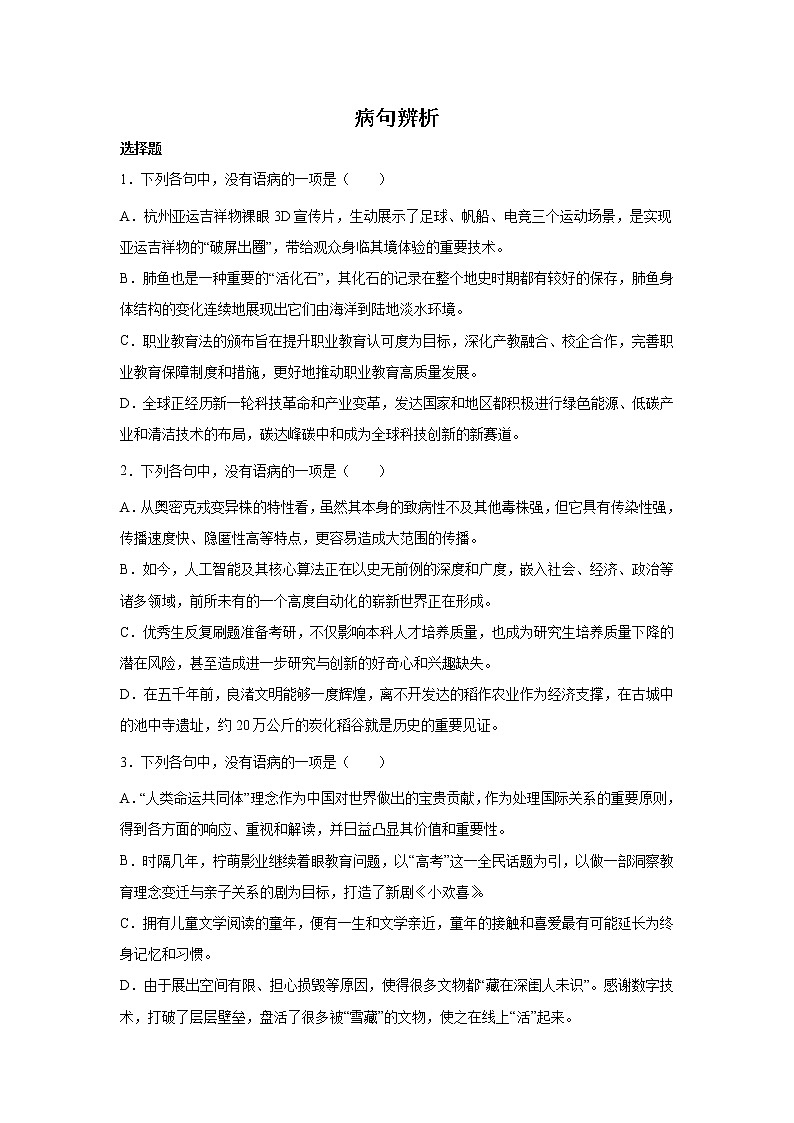 浙江高三语文一轮复习:辨析并修改病句第1页