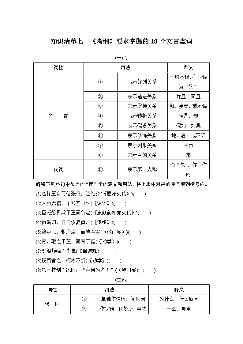 (全国版)高考语文一轮复习知识清单七 《考纲》要求掌握的18个文言虚词第1页