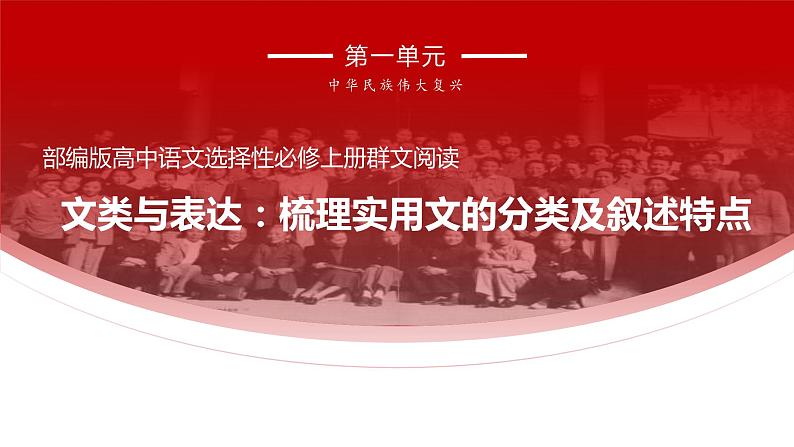 2022-2023学年统编版高中语文选择性必修上册第一单元大单元教学课件01