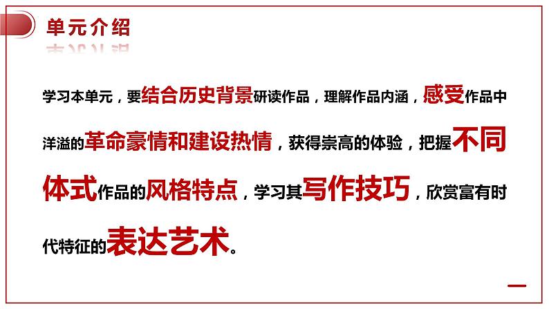 2022-2023学年统编版高中语文选择性必修上册第一单元大单元教学课件03