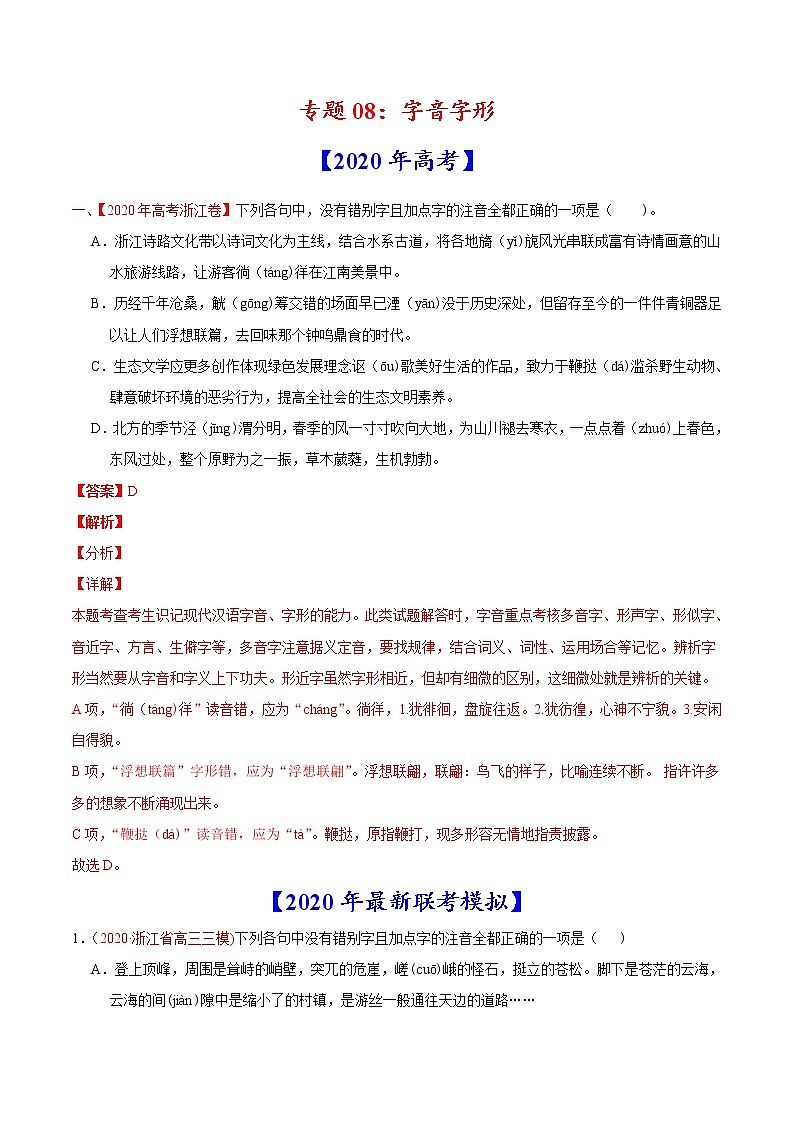 高考语文真题和模拟题分类训练专题08 字音字形(解析版)第1页