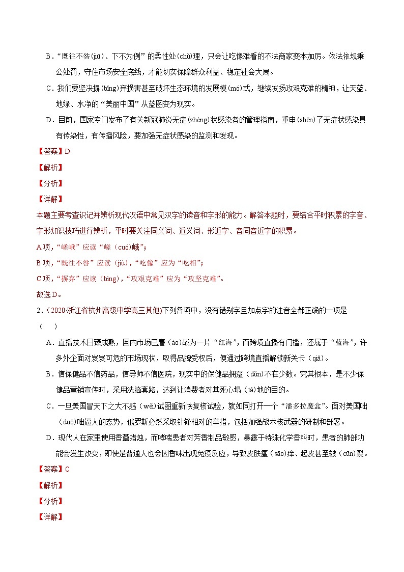 高考语文真题和模拟题分类训练专题08 字音字形(解析版)第2页