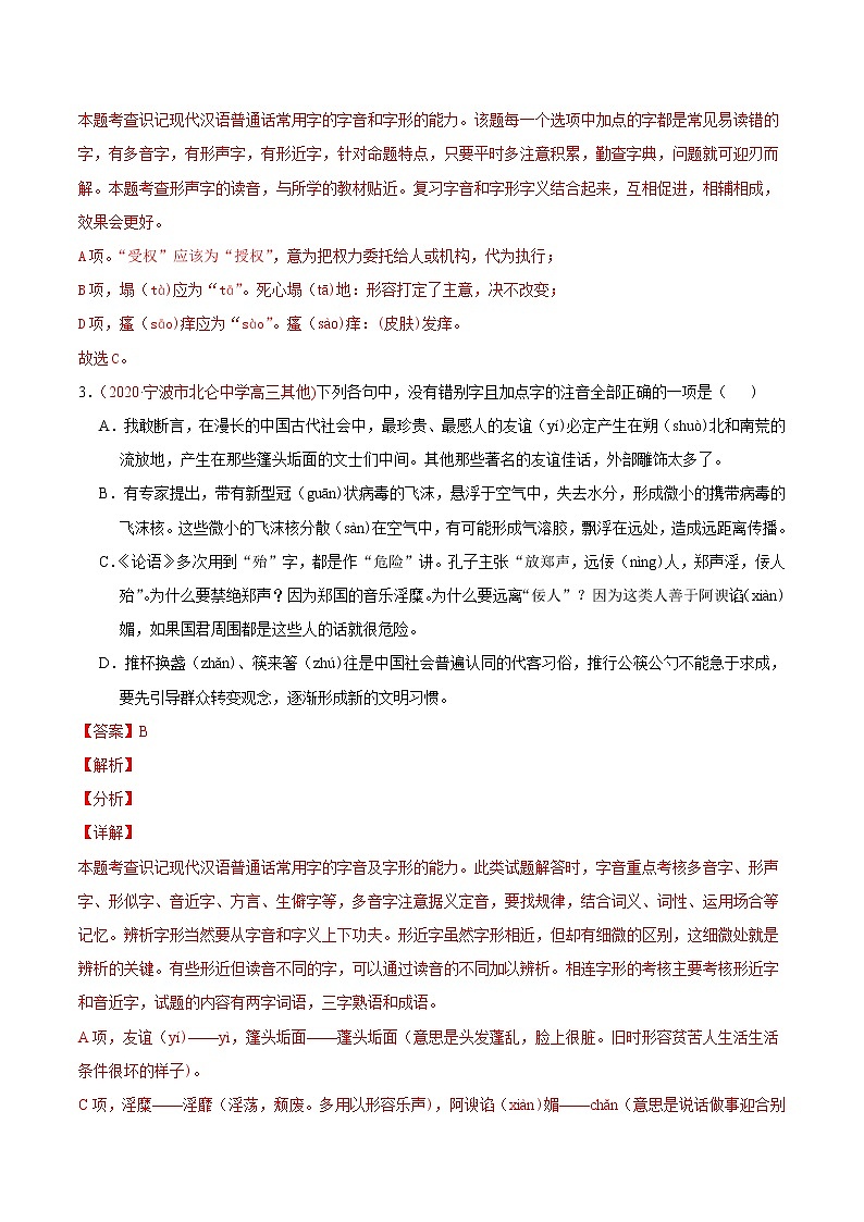 高考语文真题和模拟题分类训练专题08 字音字形(解析版)第3页