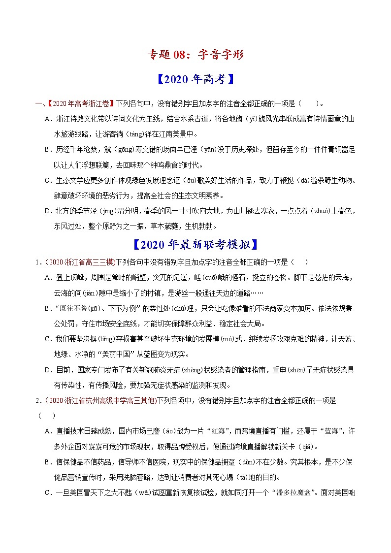 高考语文真题和模拟题分类训练专题08 字音字形(原卷版)第1页