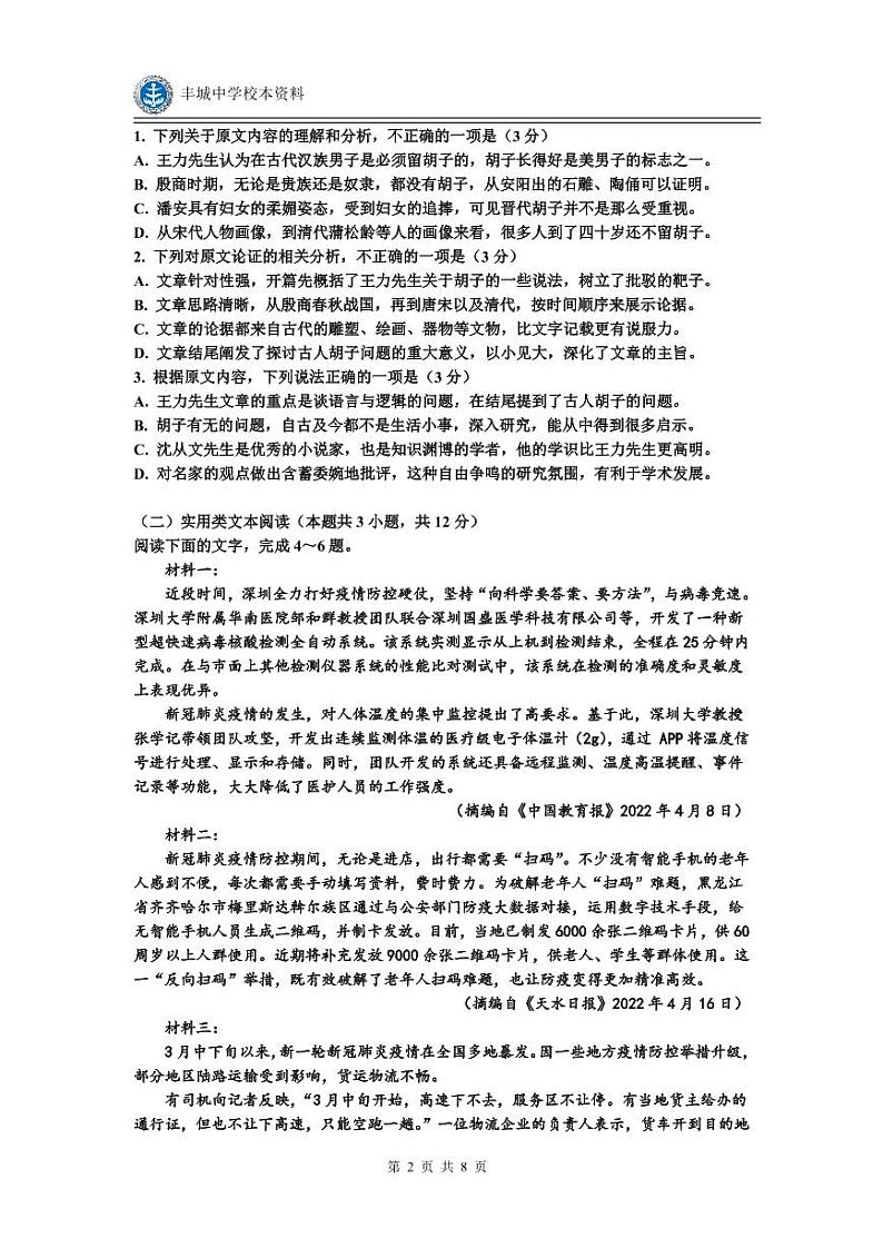 2023江西省丰城中学高三上学期期中考试语文试题PDF版含解析第2页