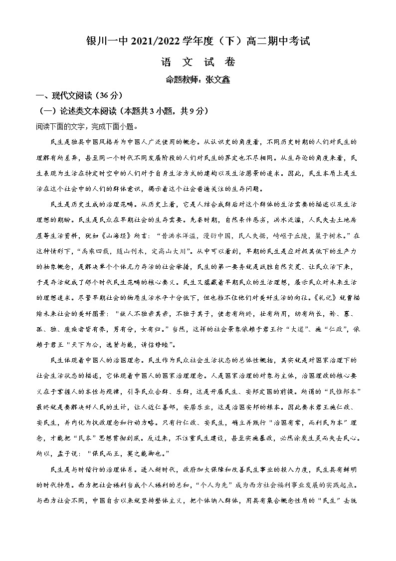 2022回族自治区银川一中高二下学期期中语文试题含解析01