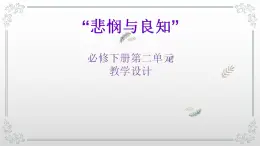 2021-2022学年统编版高中语文必修下册第二单元《心怀悲悯与坚守良知》说课课件