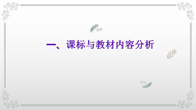 2021-2022学年统编版高中语文必修下册第二单元《心怀悲悯与坚守良知》说课课件第3页