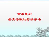 2023届高考语文复习：诗歌鉴赏之抒情手法的运用 课件