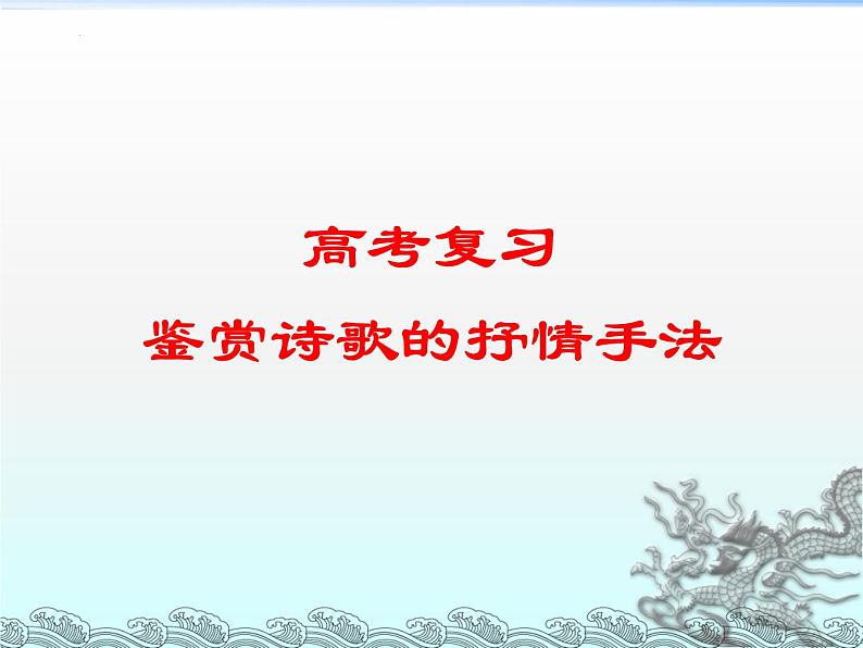 2023届高考语文复习:诗歌鉴赏之抒情手法的运用 课件01