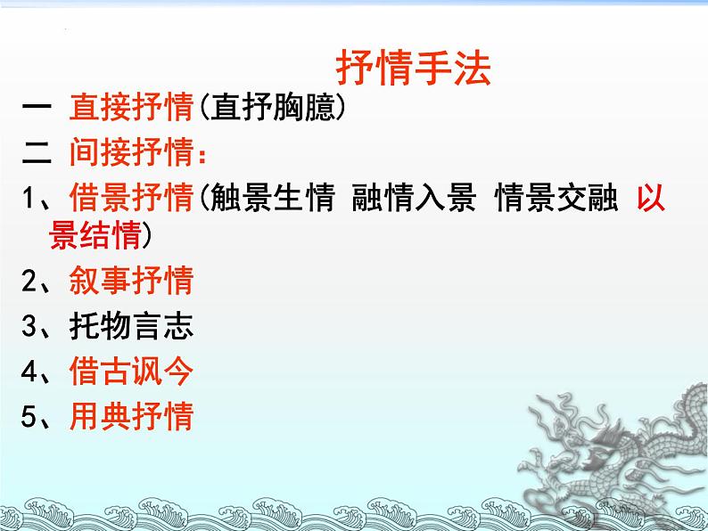 2023届高考语文复习:诗歌鉴赏之抒情手法的运用 课件02