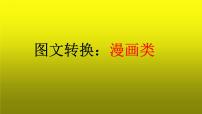 2023屆高考語文復(fù)習(xí)：圖文轉(zhuǎn)換之漫畫類 課件