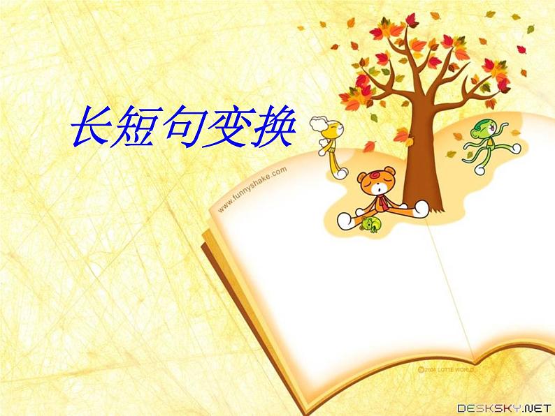 2023届高考语文复习:长短句变换 课件第1页