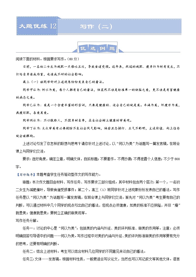 (新高考)高考語文三輪沖刺大題優(yōu)練12 寫作（二）教師版第1頁