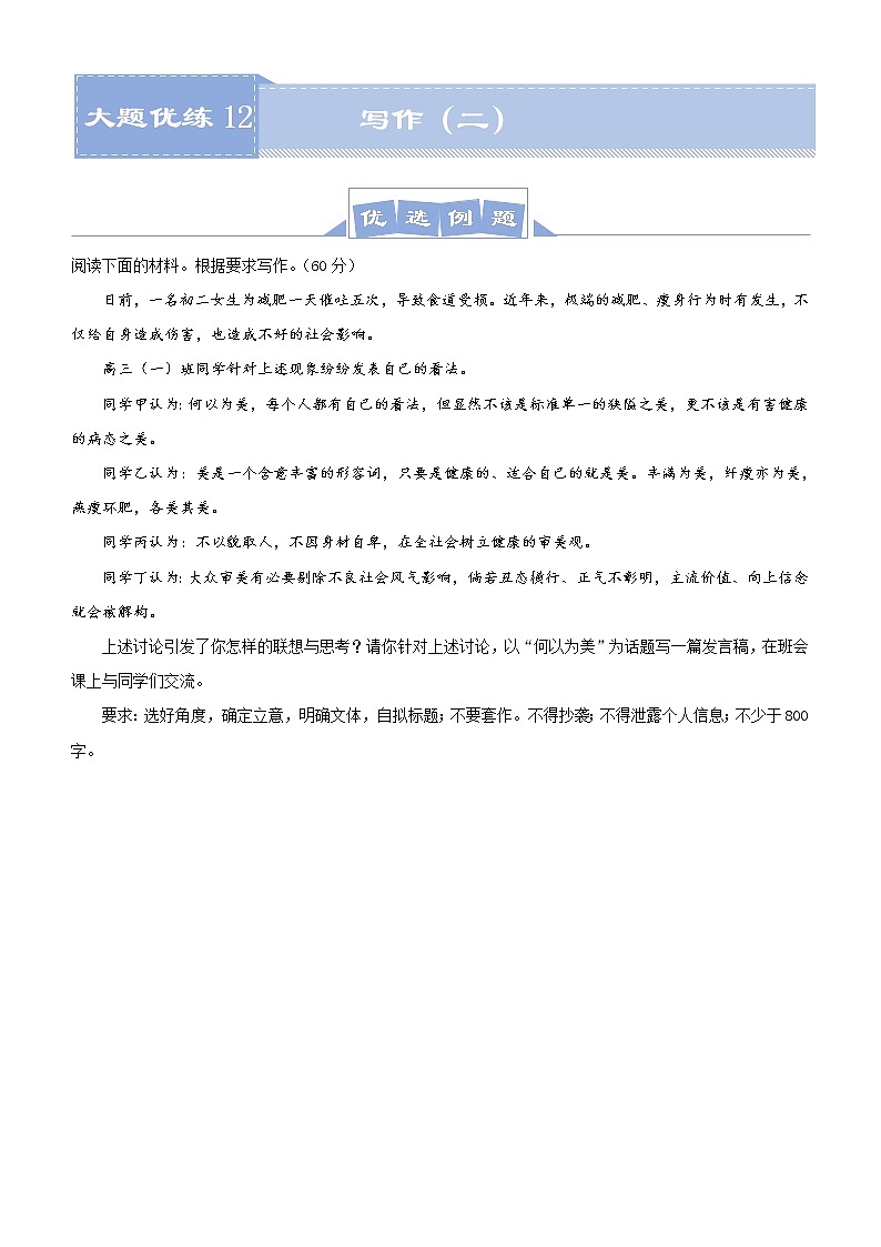 (新高考)高考語文三輪沖刺大題優(yōu)練12 寫作（二）(原卷版)第1頁