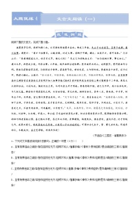 (新高考)高考语文三轮冲刺大题优练4 文言文阅读（一）(2份打包，解析版+原卷版)