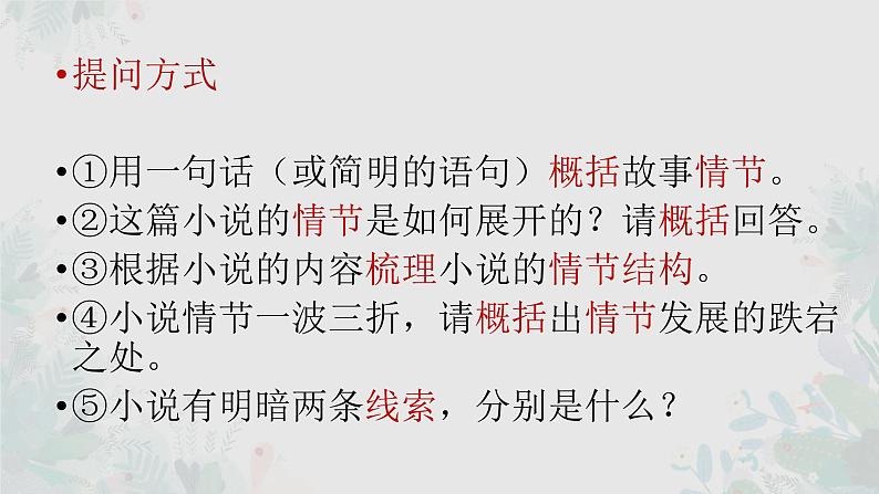2023届高考语文专题复习小说概括故事情节 课件第6页