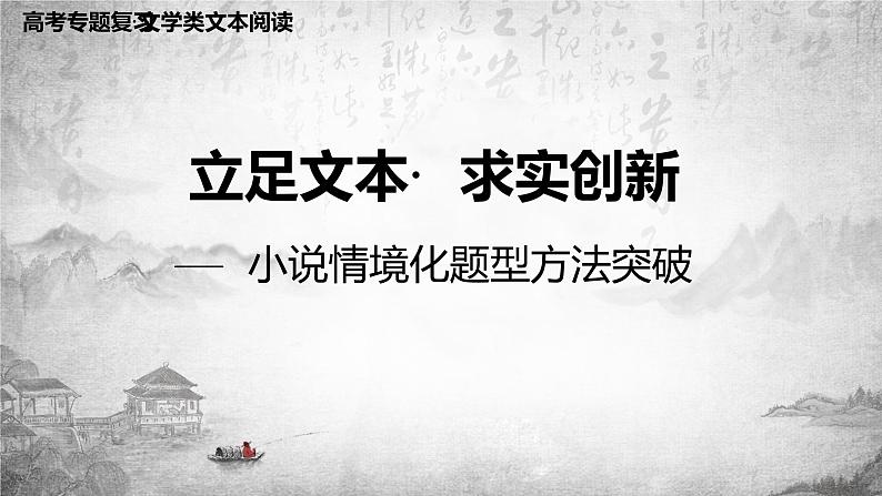 2022届高考复习小说阅读专题:情境化题型专项突破 课件01