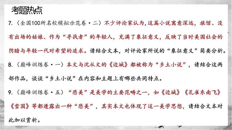 2022届高考复习小说阅读专题:情境化题型专项突破 课件05