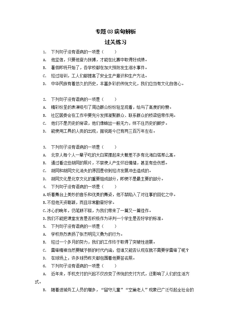 高教版中职高二语文期末复习大串讲拓展模块 专题03 病句辨析 过关练习原卷第1页