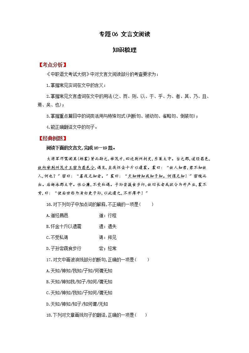 高教版中职高二语文期末复习大串讲拓展模块 专题06 文言文阅读 知识梳理第1页