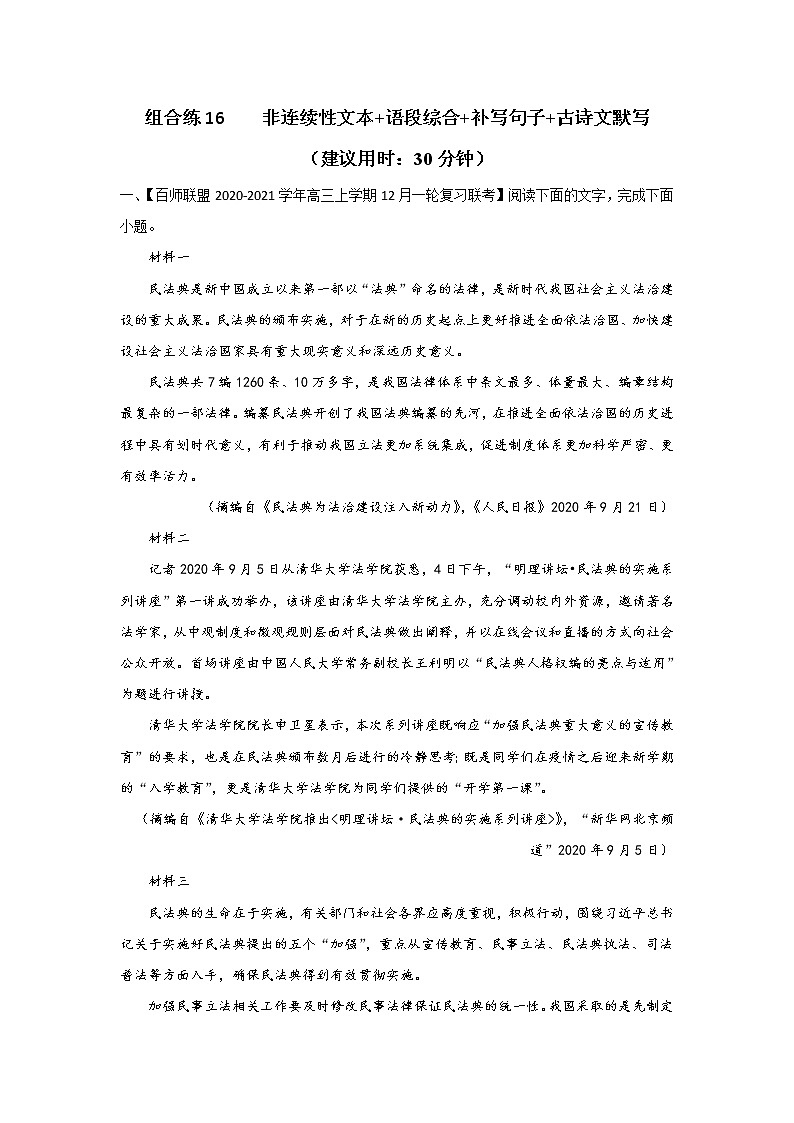 (新高考)高考语文三轮冲刺组合练16 非连续性文本+语段综合+补写句子+古诗文默写(原卷版)第1页