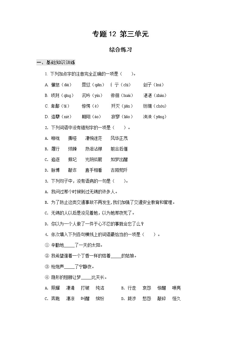 高教版中职高一语文基础模块下册 专题12 第3单元 综合练习答案第1页