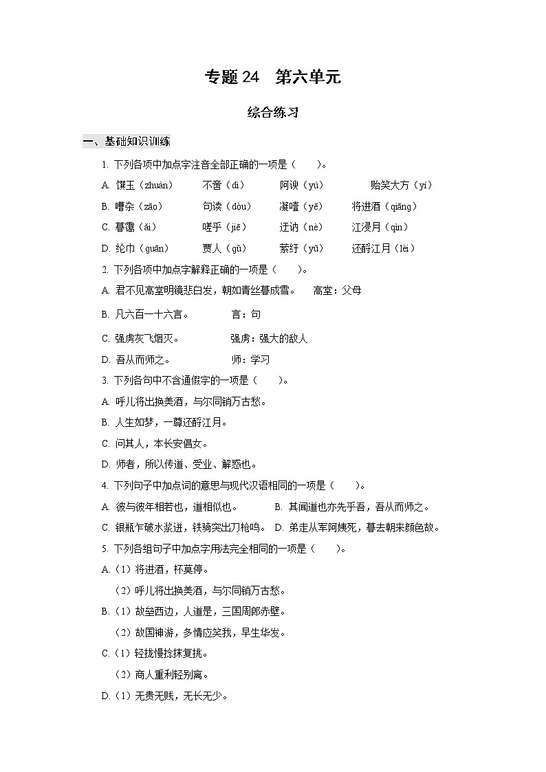 高教版中职高一语文基础模块下册 专题24 第6单元 综合练习+答案01