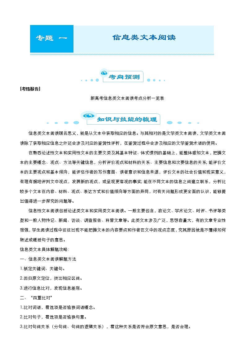 (新高考)高考语文二轮精品专题一《信息类文本阅读》(2份打包,解析版+原卷版)01