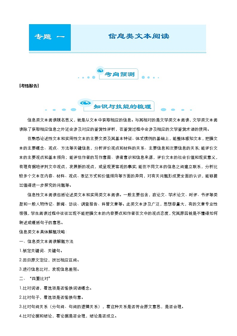 (新高考)高考语文二轮精品专题一《信息类文本阅读》(2份打包,解析版+原卷版)01