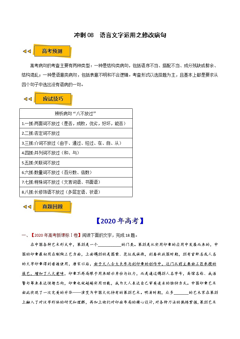 (新高考)高考语文三轮冲刺08《语言文字运用之修改病句》(2份打包,解析版+原卷版)01