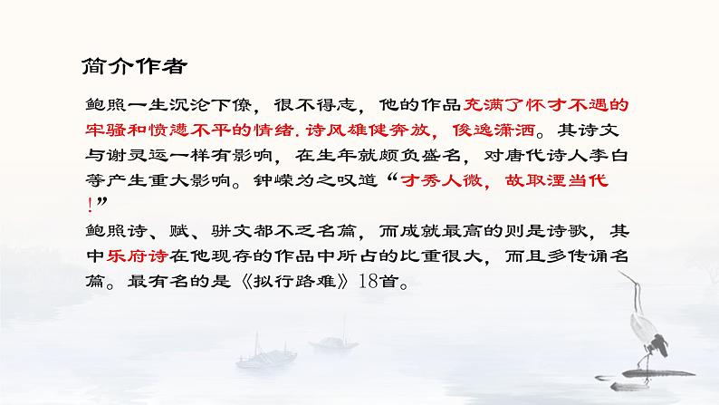 2021-2022学年统编版高中语文选择性必修下册古诗词诵读《拟行路难·其四》课件04