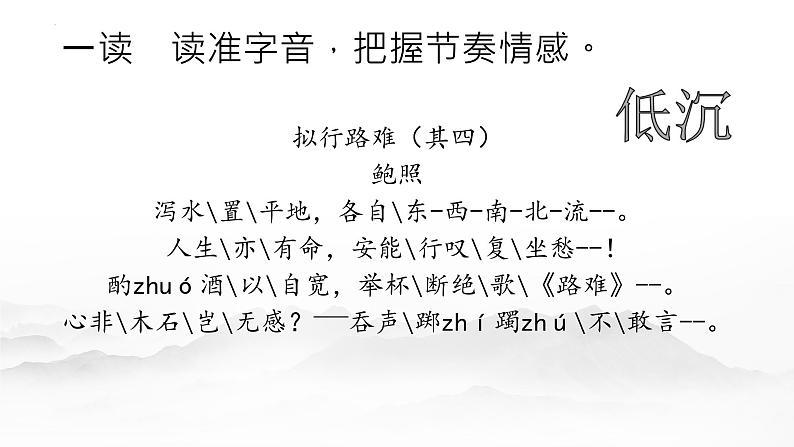 2021-2022学年统编版高中语文选择性必修下册古诗词诵读《拟行路难·其四》课件07