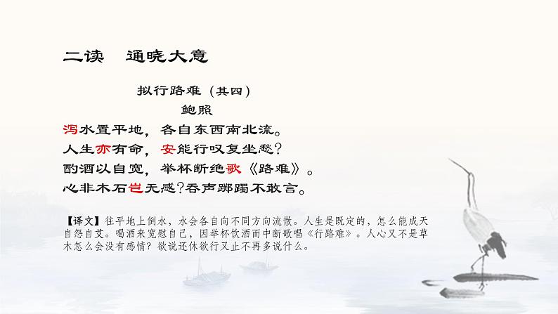 2021-2022学年统编版高中语文选择性必修下册古诗词诵读《拟行路难·其四》课件08