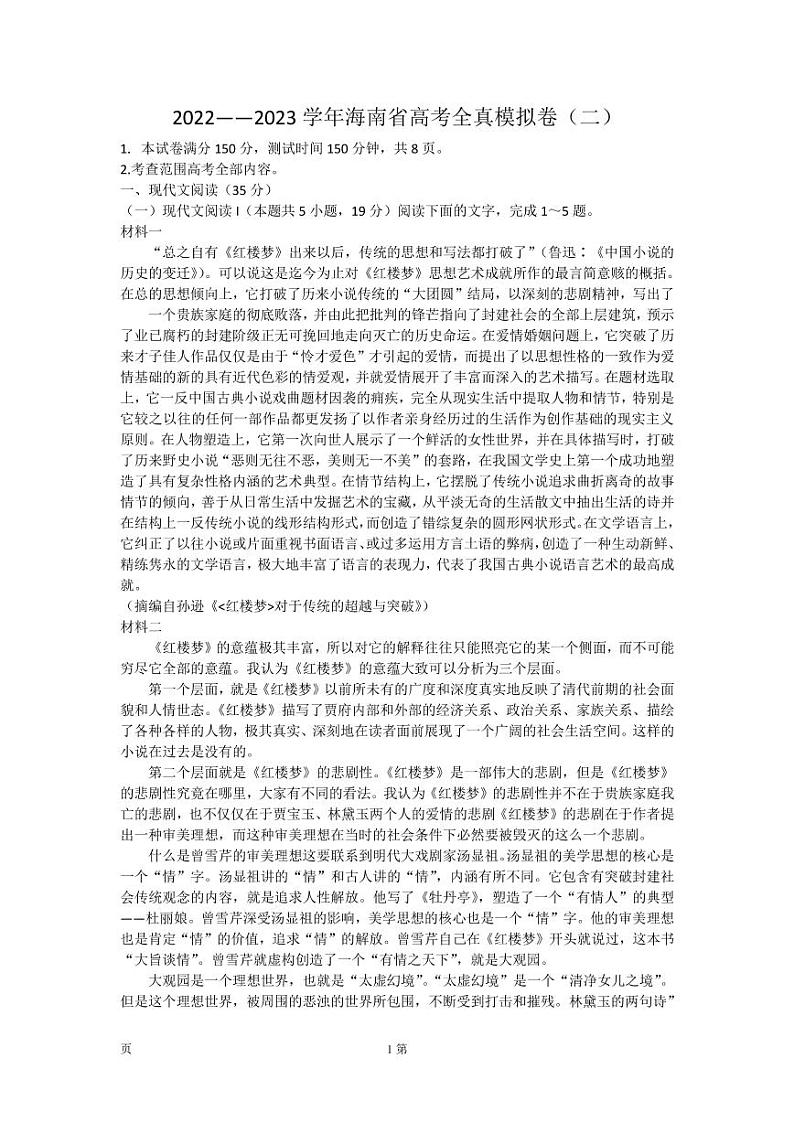 2022-2023学年海南省高三上学期高考全真模拟卷(二) 语文试题 PDF版第1页