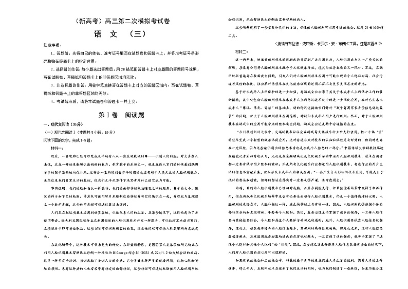 (新高考)高考语文第二次模拟考试卷 语文(三)原卷版(A3版)第1页