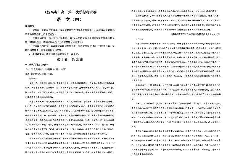 (新高考)高考语文第三次模拟考试卷 语文(四)原卷版(A3版)第1页