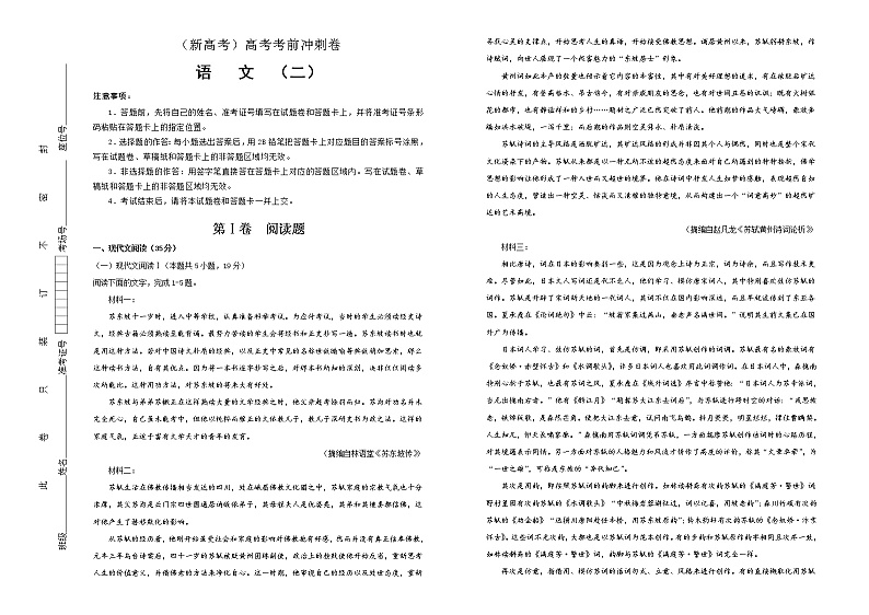 (新高考)高考语文考前冲刺卷 语文(二) (2份打包,解析版+原卷版,A3版)01