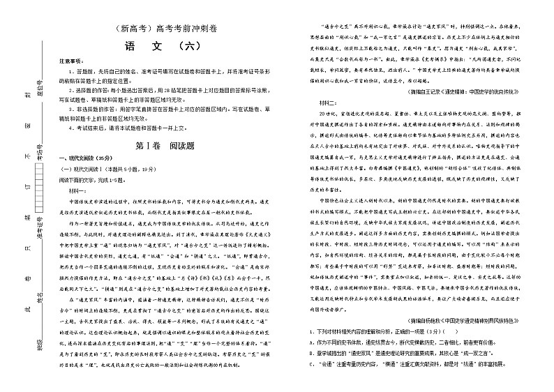 (新高考)高考语文考前冲刺卷 语文(六)解析版 (A3版)第1页