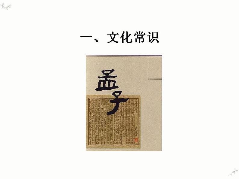 2021-2022学年统编版高中语文必修下册1.2《齐桓晋文之事》课件03