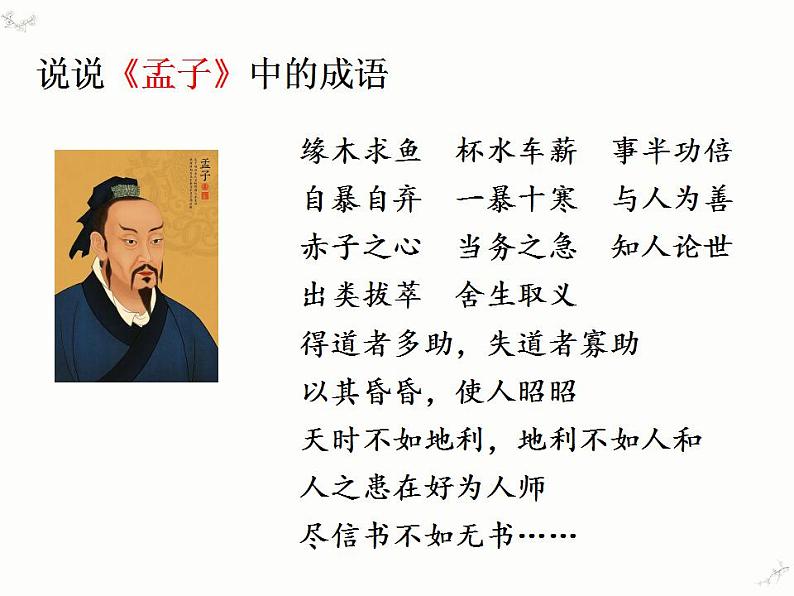 2021-2022学年统编版高中语文必修下册1.2《齐桓晋文之事》课件07