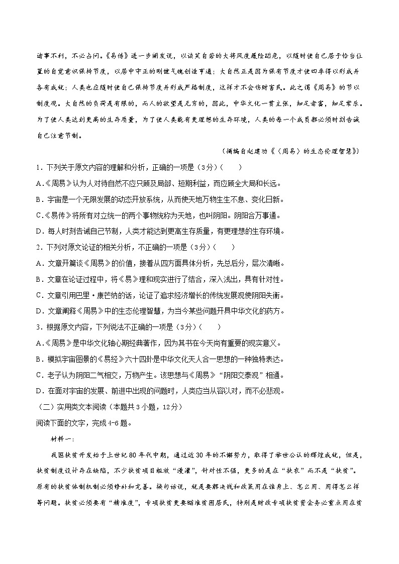 (通用版)高考语文期初模拟评估卷(二)-原卷版第2页