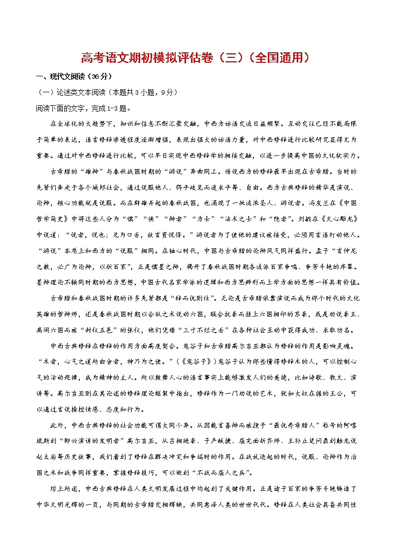 (通用版)高考语文期初模拟评估卷(三)-原卷版第1页