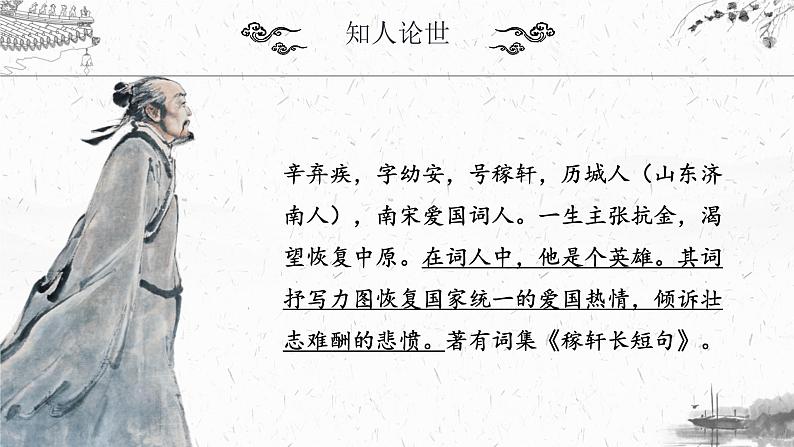 2022-2023学年统编版高中语文必修上册9-2《永遇乐·京口北固亭怀古》课件第5页