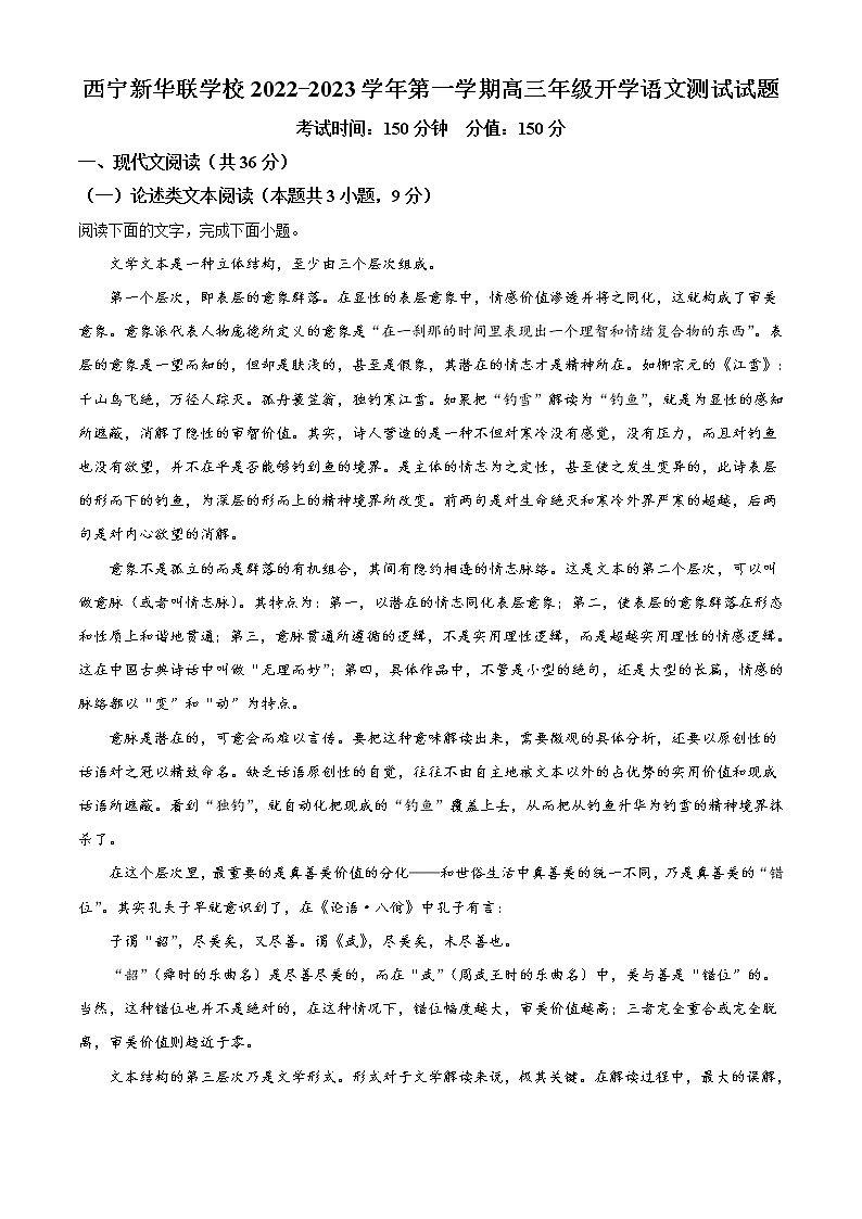 青海省西宁北外附属新华联外国语高级中学2022-2023学年高三上学期开学考试语文试题含解析第1页